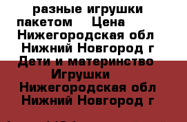 разные игрушки (пакетом) › Цена ­ 400 - Нижегородская обл., Нижний Новгород г. Дети и материнство » Игрушки   . Нижегородская обл.,Нижний Новгород г.